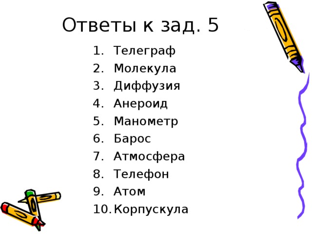 Телеграф Молекула Диффузия Анероид Манометр Барос Атмосфера Телефон Атом Корпускула 