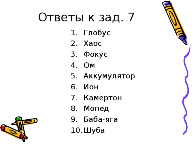 Глобус Хаос Фокус Ом Аккумулятор Ион Камертон Мопед Баба-яга Шуба 