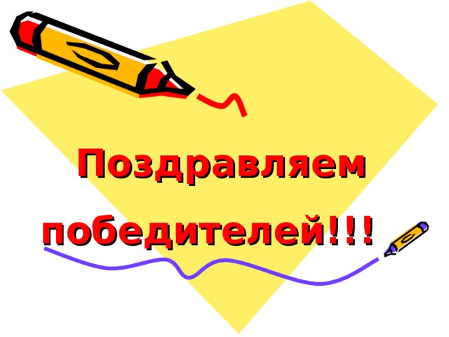 Поздравляем  победителей!!! 