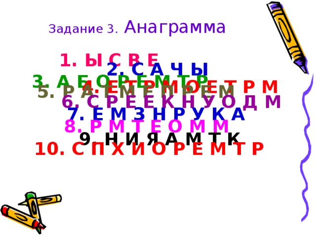 Задача анаграммы. Анаграммы задания. Анаграмма физика 8 класс. Анаграмма для плоттера в е. З А Е Р Х А М Н И Т анаграмма.