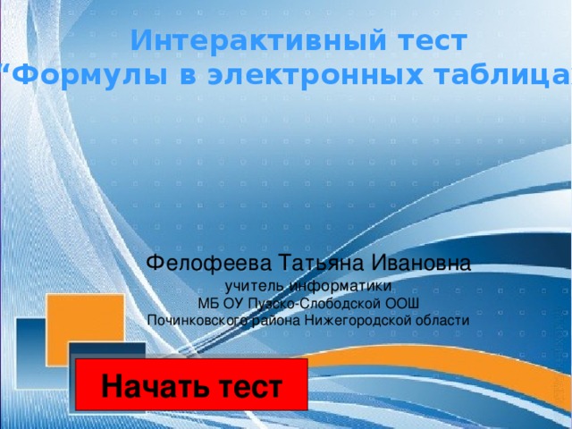Интерактивный тест “ Формулы в электронных таблицах 