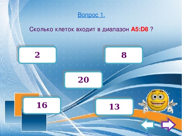 Вопрос 1.   Сколько клеток входит в диапазон А5:D8 ? 2 8 20 16 13 