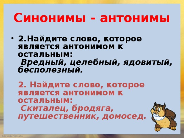 Вредный антоним