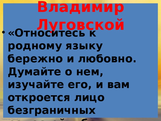 Относитесь ребята к родному языку бережно. Относитесь ребята к родному языку бережно. Относитесь ребята к родному языку бережно. Относитесь к родному языку бережно и любовно. Презентация путешествие в страну наречий.