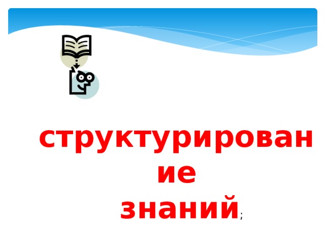 структурирование  знаний ; 