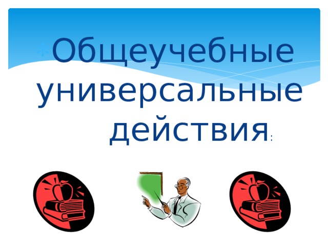 Общеучебные универсальные действия : 