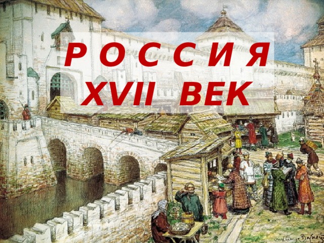 Р О С С И Я XVII ВЕК 