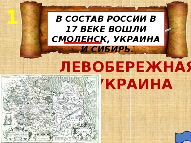 1 В СОСТАВ РОССИИ В 17 ВЕКЕ ВОШЛИ СМОЛЕНСК, УКРАИНА И СИБИРЬ. ЛЕВОБЕРЕЖНАЯ  УКРАИНА 