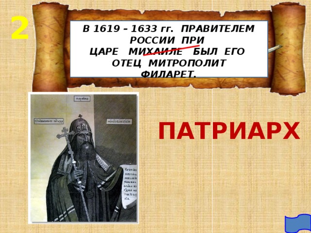 2 В 1619 – 1633 гг. ПРАВИТЕЛЕМ РОССИИ ПРИ ЦАРЕ МИХАИЛЕ БЫЛ ЕГО ОТЕЦ МИТРОПОЛИТ ФИЛАРЕТ. ПАТРИАРХ 