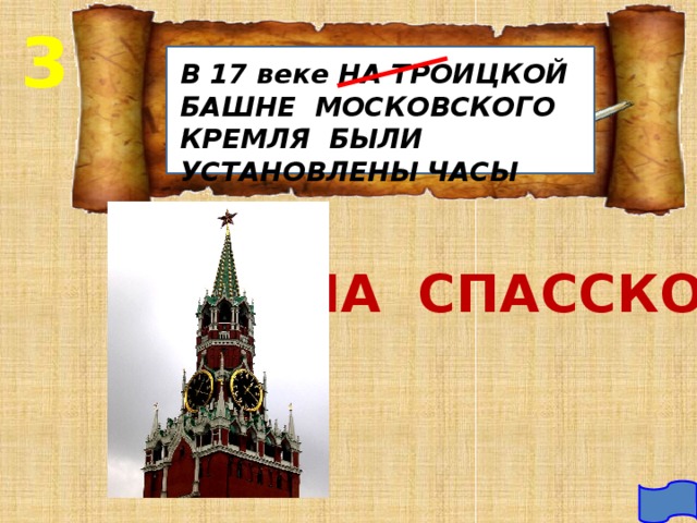 3 В 17 веке НА ТРОИЦКОЙ БАШНЕ МОСКОВСКОГО КРЕМЛЯ БЫЛИ УСТАНОВЛЕНЫ ЧАСЫ НА СПАССКОЙ 