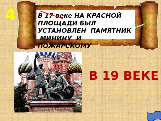 4 В 17 веке НА КРАСНОЙ ПЛОЩАДИ БЫЛ УСТАНОВЛЕН ПАМЯТНИК МИНИНУ И ПОЖАРСКОМУ В 19 ВЕКЕ 