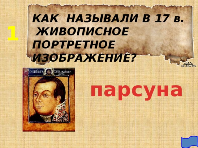 КАК НАЗЫВАЛИ В 17 в. ЖИВОПИСНОЕ ПОРТРЕТНОЕ ИЗОБРАЖЕНИЕ? 1 парсуна 