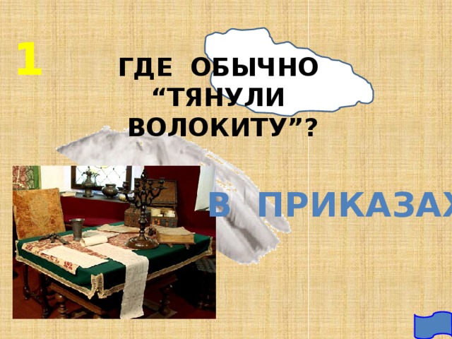 1 ГДЕ ОБЫЧНО “ТЯНУЛИ ВОЛОКИТУ”? В ПРИКАЗАХ 