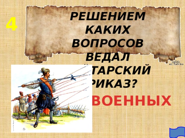 РЕШЕНИЕМ КАКИХ ВОПРОСОВ ВЕДАЛ РЕЙТАРСКИЙ ПРИКАЗ? 4 ВОЕННЫХ 