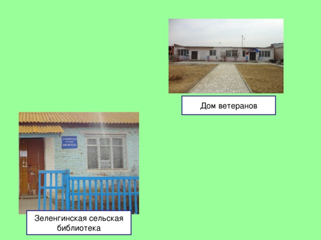 Дом ветеранов Зеленгинская сельская библиотека 