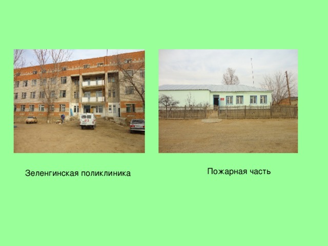 Пожарная часть Зеленгинская поликлиника 