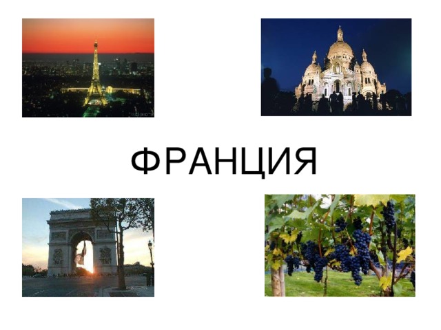 ФРАНЦИЯ 