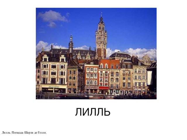 ЛИЛЛЬ Лилль. Площадь Шарля де Голля. 