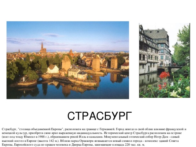 СТРАСБУРГ Страсбург, 