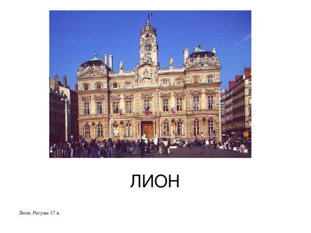ЛИОН Лион. Ратуша 17 в. 