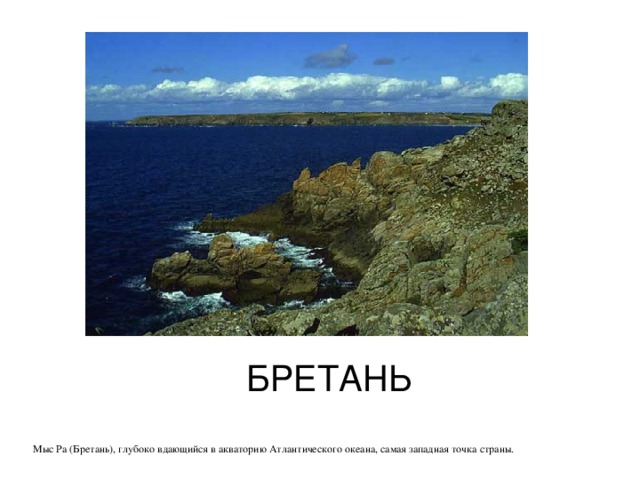 БРЕТАНЬ Мыс Ра (Бретань), глубоко вдающийся в акваторию Атлантического океана, самая западная точка страны . 