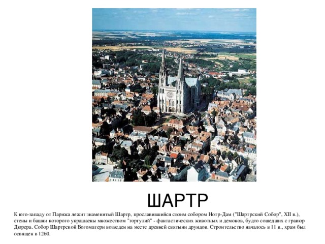 ШАРТР К юго-западу от Парижа лежит знаменитый Шартр, прославившийся своим собором Нотр-Дам (