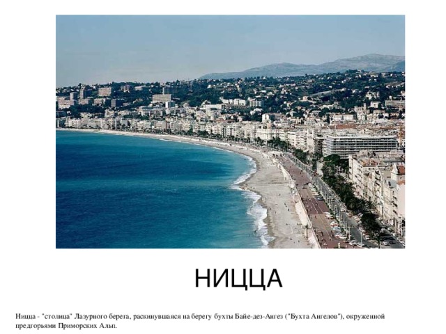 НИЦЦА Ницца - 