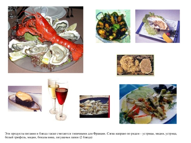 Эти продукты питания и блюда также считаются типичными для Франции. Слева направо по рядам – устрицы, мидии, устрица, белый трюфель, мидия, бокалы вина, лягушачьи лапки (2 блюда) 
