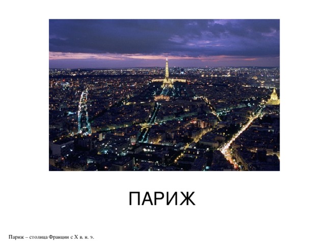 ПАРИЖ Париж – столица Франции с Х в. н. э. 