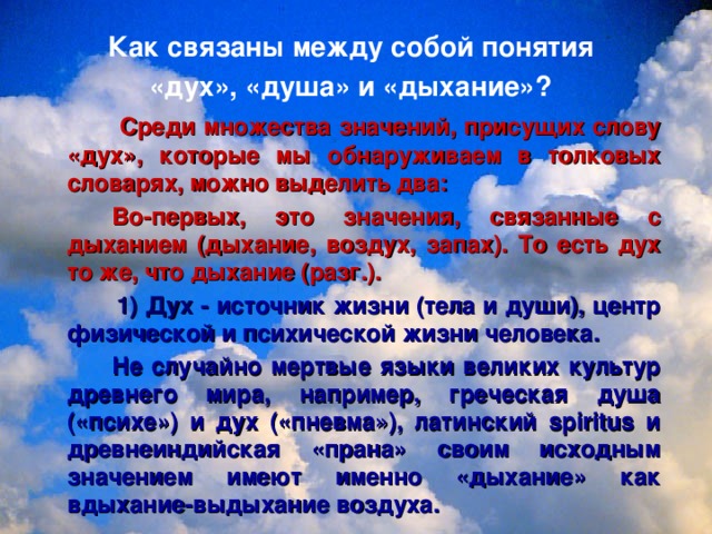 Значение слова дух. Дыхание своими словами. Слова связанные с дыханием. Дух слово. Душа от слова дышать.