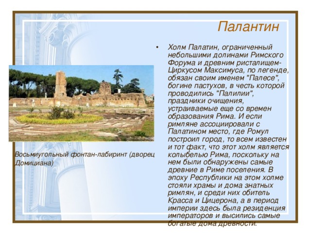 Палантин Холм Палатин, ограниченный небольшими долинами Римского Форума и древним ристалищем- Циркусом Максимуса, по легенде, обязан своим именем 