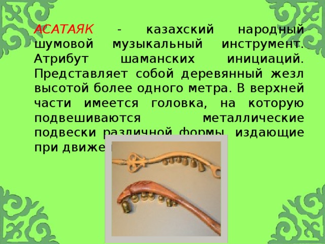 Презентация по музыке "Казахские музыкальные инструменты"