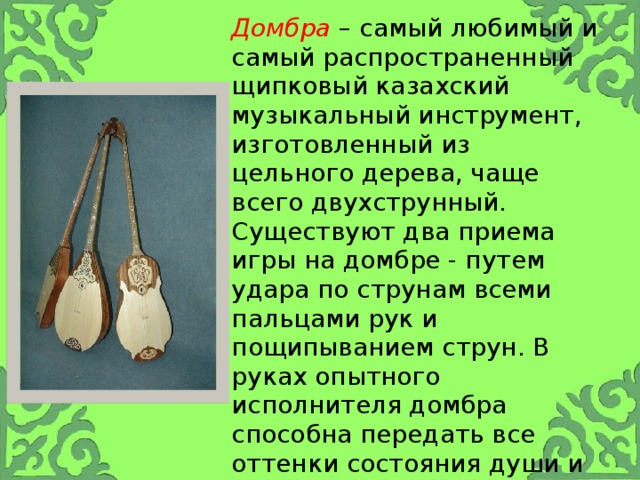 Презентация по музыке "Казахские музыкальные инструменты"