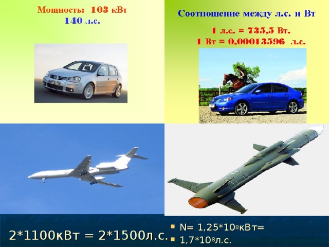 N= 1,25*10 8 кВт= 1,7*10 8 л.с. 2*1100кВт = 2*1500л.с. 