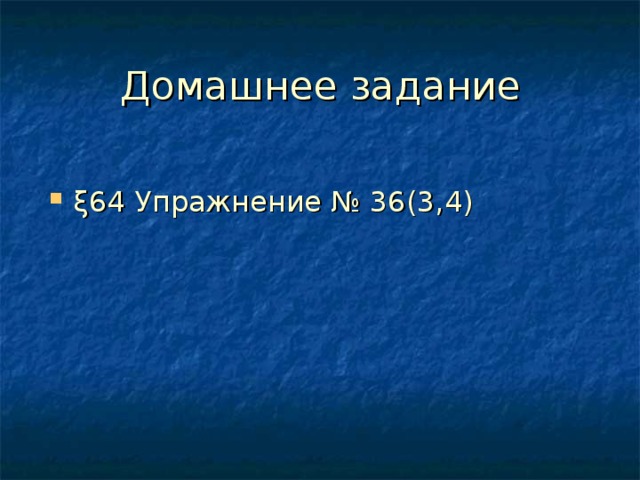 Домашнее задание ξ64 Упражнение № 36(3,4) 