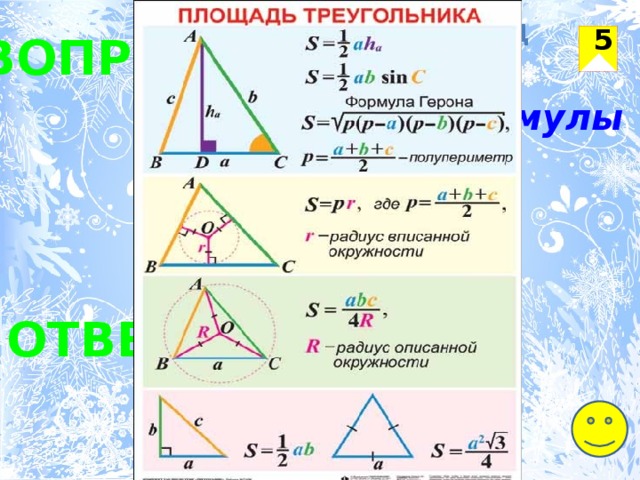 Для всех команд 5 ВОПРОС За минуту напишите формулы нахождения площадей треугольников ОТВЕТ 
