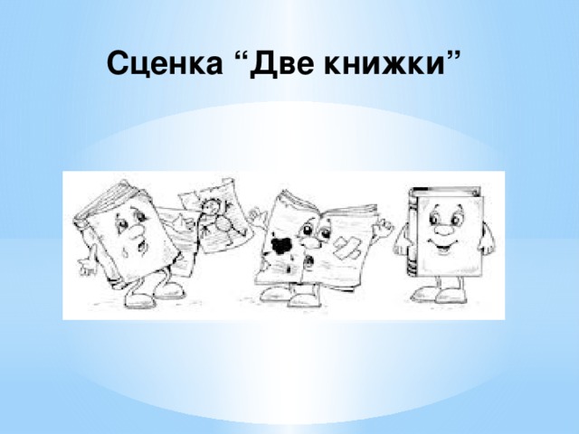 Две книжки. Сценка две книги. Сценка две книжки. Однажды встретились две книжки. Басня две книжки.