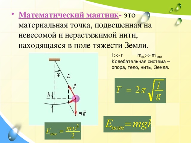 3 математический маятник. Направление ускорения математического маятника. Математический маятник это материальная точка. Ускорение математического маятника. Математический маятник материальная точка подвешенная на невесомой.