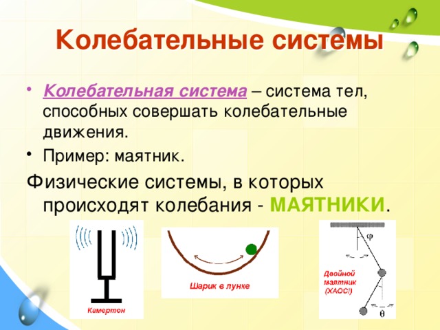 Определите свободные колебания. Колебательные системы это в физике 9 класс. Примерыколебательных мистемэ. Примеры колебательных систем. Неколебательная система это.