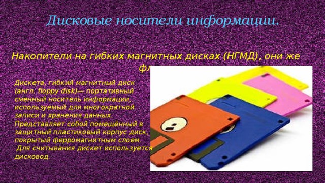 Внутри пластмассового корпуса расположен гибкий магнитный диск о каком носителе информации идет речь