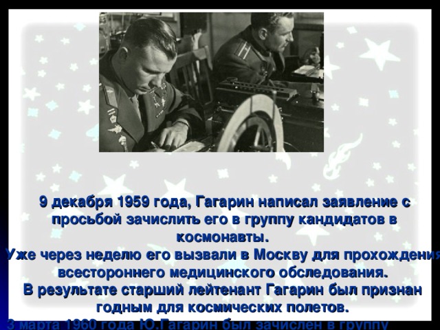 Простой российский парень по имени гагарин песня. Гагарин пишет заявление в космонавты. Трек Гагарин. Гагарин пишет письмо. Гагарин писил на колесо.