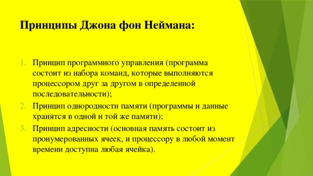 По заданному утверждению определи соответствующий принцип фон неймана компьютер не различает что