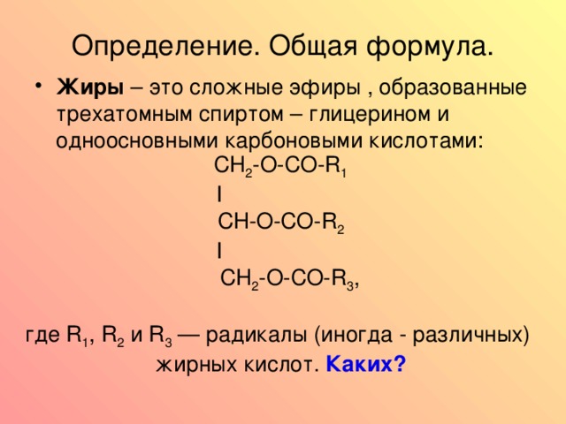 Общее название жиров