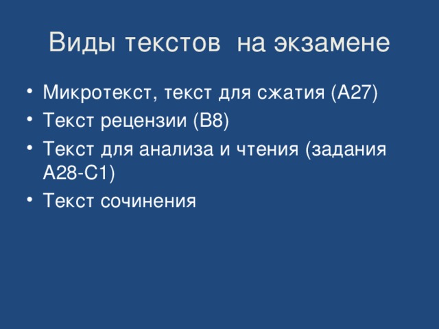 Виды текстов на экзамене Микротекст, текст для сжатия (А27) Текст рецензии (В8) Текст для анализа и чтения (задания А28-С1) Текст сочинения 