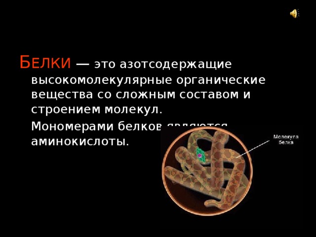 Б ЕЛКИ  — это азотсодержащие высокомолекулярные органические вещества со сложным составом и строением молекул.  Мономерами белков являются аминокислоты. 