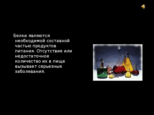  Белки являются необходимой составной частью продуктов питания. Отсутствие или недостаточное количество их в пище вызывает серьезные заболевания. 