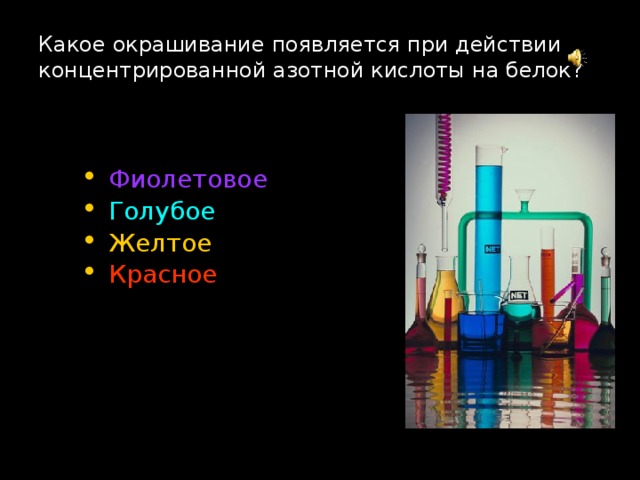 Какое окрашивание появляется при действии концентрированной азотной кислоты на белок?   Фиолетовое Голубое Желтое Красное 