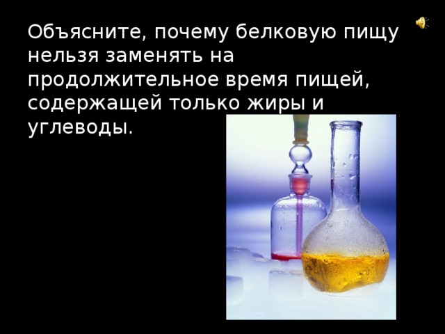 Объясните, почему белковую пищу нельзя заменять на продолжительное время пищей, содержащей только жиры и углеводы. 