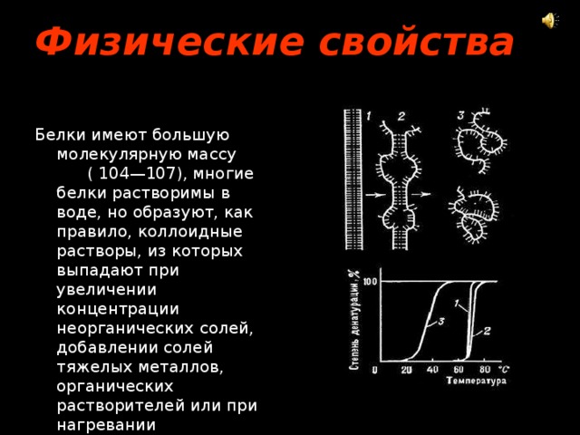 Белки химические свойства белков. Белки физические и химические свойства. Белки физ свойства. Физические свойства белков. Физическая характеристика белков.