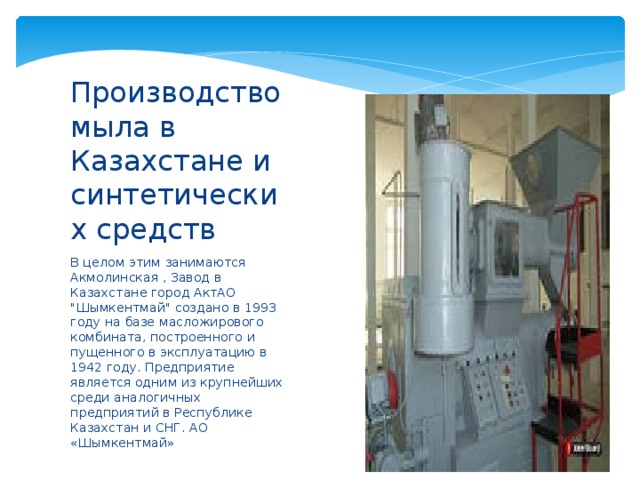 Производство мыла в Казахстане и синтетических средств В целом этим занимаются Акмолинская , Завод в Казахстане город АктАО 